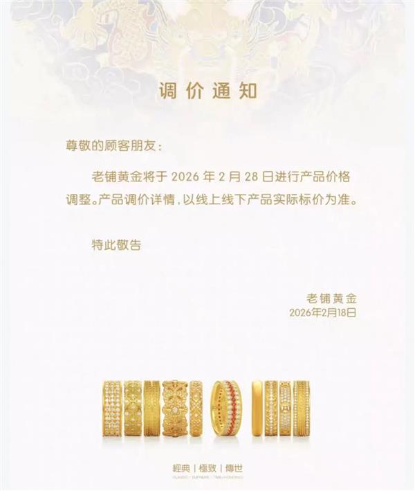 老铺黄金官宣:即将调价!