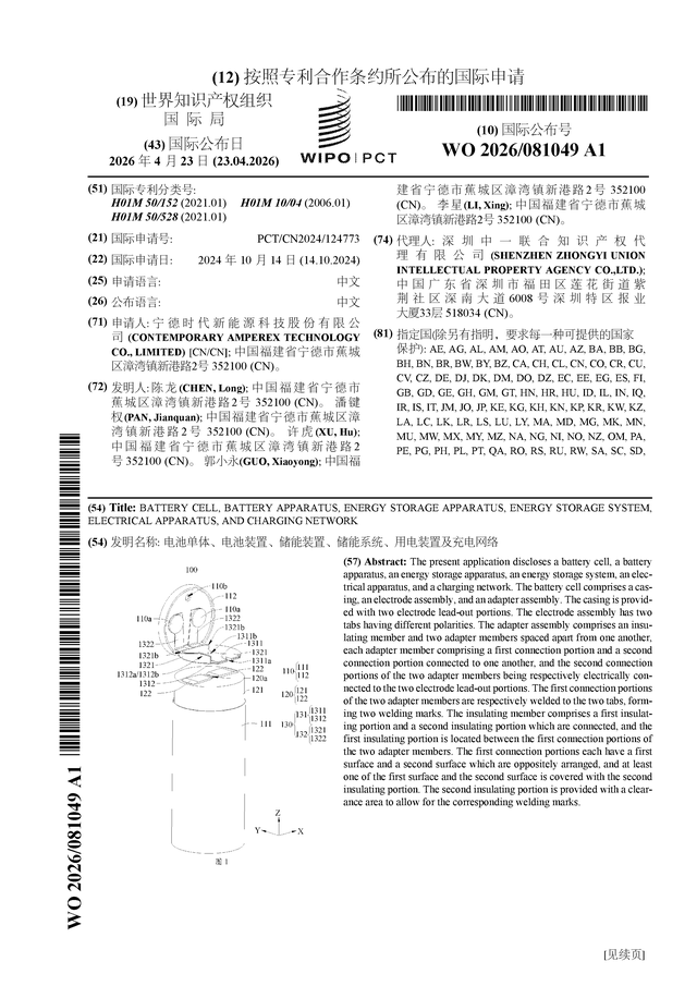 宁德时代公布国际专利申请：“电池单体、电池装置、储能装置、储能系统、用电装置及充电网络”