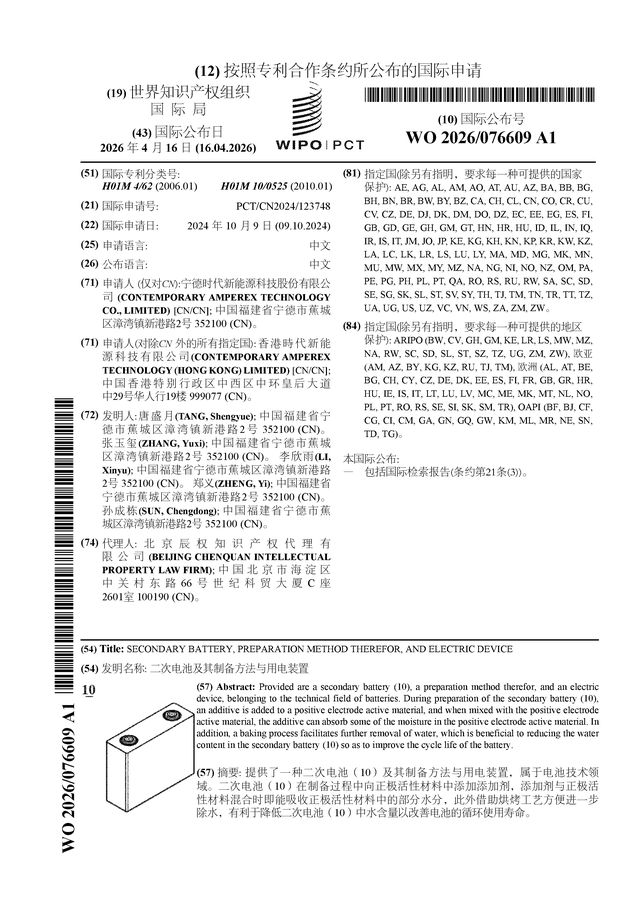 宁德时代公布国际专利申请：“二次电池及其制备方法与用电装置”