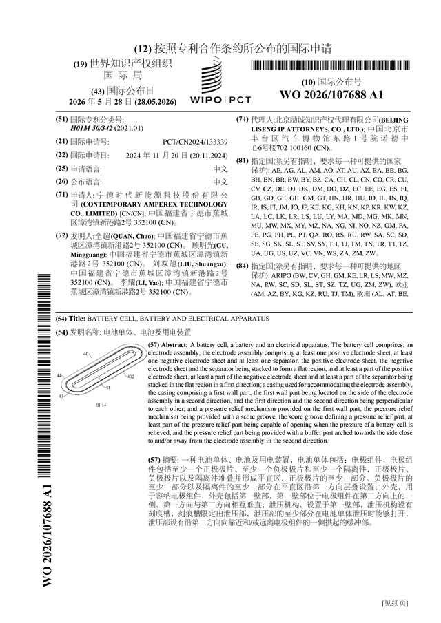 宁德时代公布国际专利申请：“电池单体、电池及用电装置”