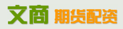 文商期货配资网