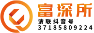 富深所