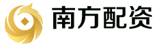 南方配资