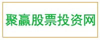 聚赢股票投资网