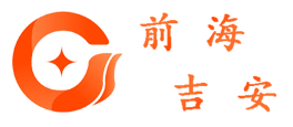 前海吉安