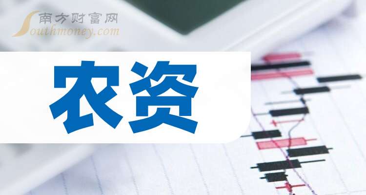 股票配资浙嘉配资 A股2025年农资概念龙头股名单