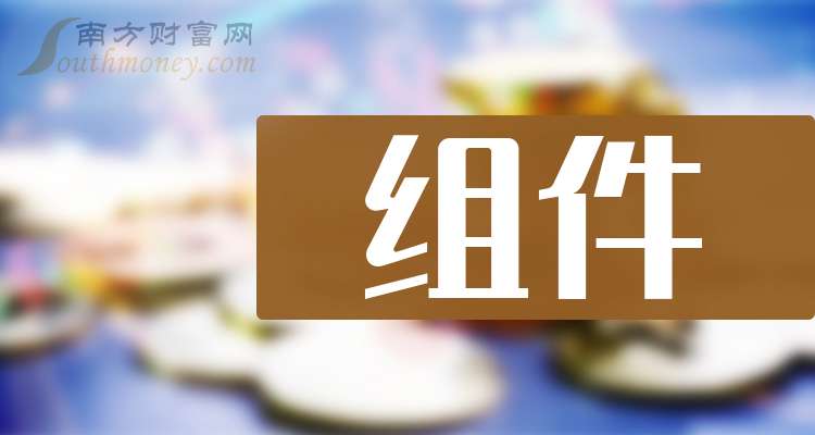 配资网 盘点组件股票龙头，这些龙头公司收好啦！（2