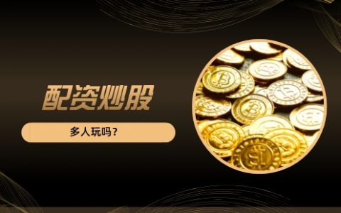 证券配资公司现在玩配资炒股的人多不多？