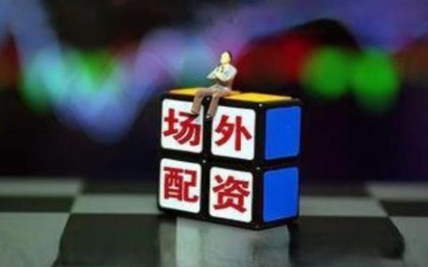 配资炒股公司场外配资安全吗？配资平台该如何选择？