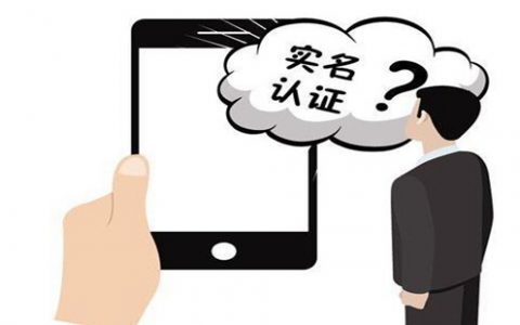 福州股票配资办理股票配资为什么要实名认证？