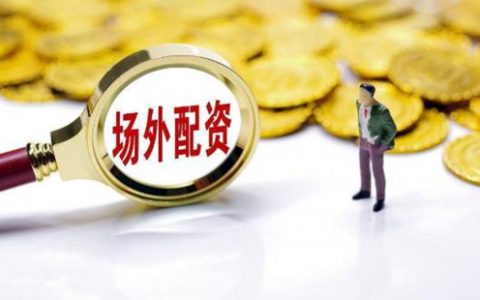 最好股票配资公司证监会为什么要一直打压场外配资平台？