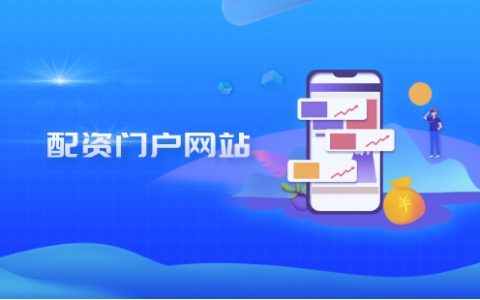 黄金配资配资门户网站是干什么的？