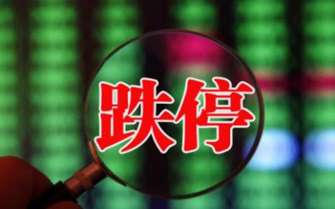 在线股票配资平台网上配资过程中能不能买跌停的股票？