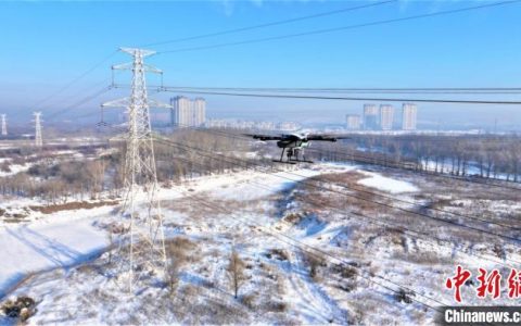 诚信配资 高寒地区首次应用氢动力无人机巡检输电线路
