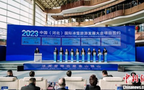 十大配资平台 2023中国（河北）国际冰雪旅游发展大会：让“冷资源”变“热经济”