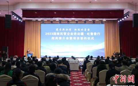 股票配资什么意思 拓展产业发展新空间 2023湖南民营企业进边疆·吐鲁番行招商推介会举行