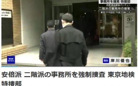 网上配资平台 安倍派办公场所被强制搜查 岸田：将根据调查结果应对