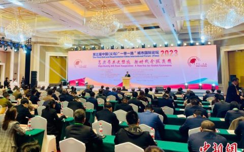 福州股票配资 海内外学者聚焦浙江义乌：促全球商圈共建“一带一路”