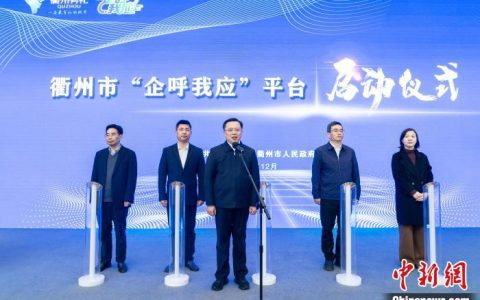 在线配资开户 （年终特稿）浙江衢州竞逐长三角“新势力”