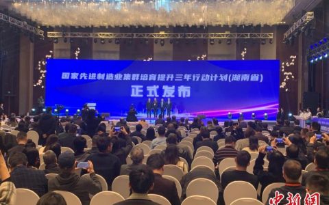 配资开户 湖南省国家先进制造业集群培育提升三年行动计划发布