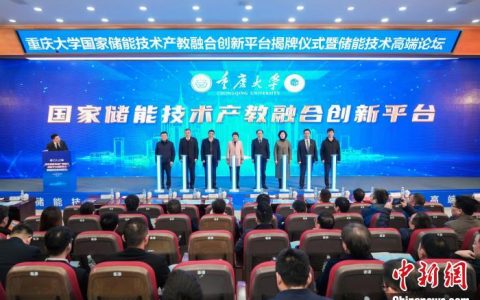 期货配资网 重庆大学国家储能技术产教融合创新平台揭牌