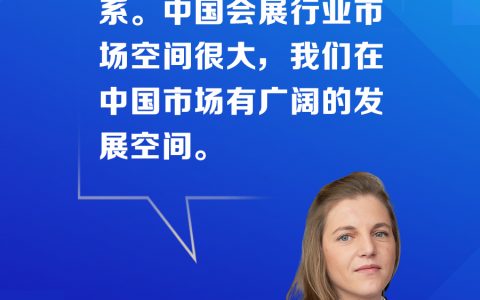 期货配资网 【跨国企业在中国】智奥会展大中华区总裁吉娜思：我们在中国市场有广阔的发展空间