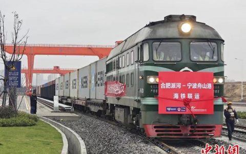 股票配资网 合肥派河至宁波舟山港首列铁海联运班列正式开行