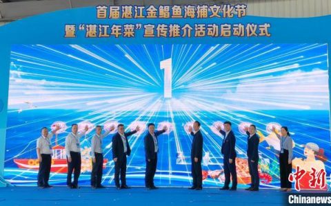 股票期货配资 “中国金鲳鱼之都”广东湛江举办金鲳鱼海捕文化节