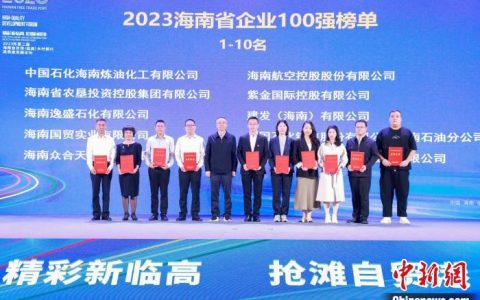 上海配资平台 2023海南企业百强名单出炉 入围门槛大幅提高