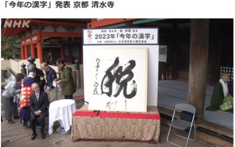 无息外盘配资 “税”字当选日本2023年年度汉字 日媒：反映民众不安
