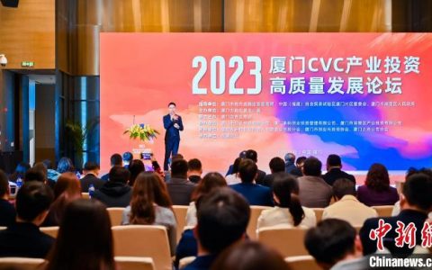 股票配资什么意思 知名投资机构厦门共探CVC助力地方产业发展之道