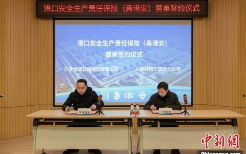 正规配资平台 全国首单港口安责险落地浙江宁波