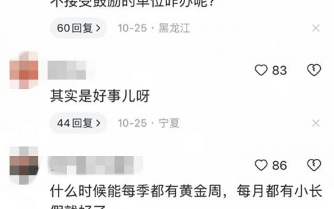 太原股票配资 这些企业带头除夕放假，有你所在的公司吗？