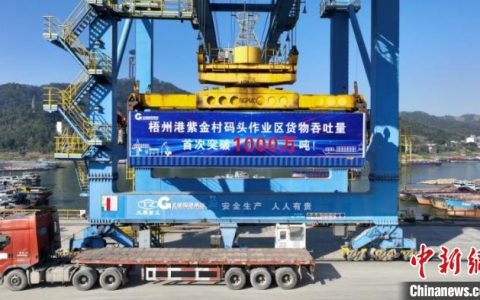 证券配资平台 广西梧州紫金村码头全年货物吞吐量破1000万吨