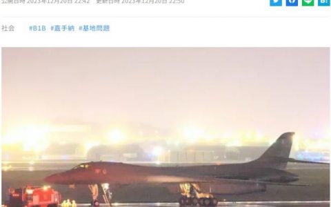 股票配资炒股 突发！美军B-1B轰炸机迫降驻日美军基地 原因不明