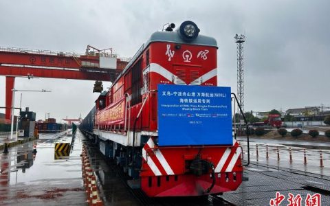 成都配资 浙江义乌至宁波舟山港第三条海铁联运抵港直装班列开通