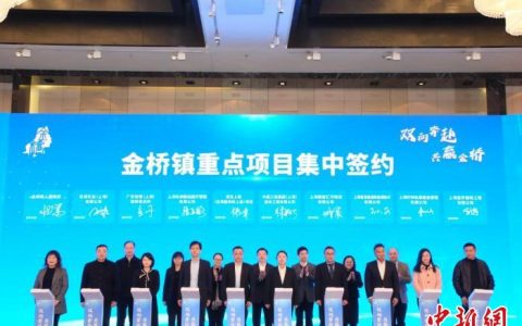 股票配资网 把服务放到市场主体身边 上海浦东金桥镇再推服务企业新举措