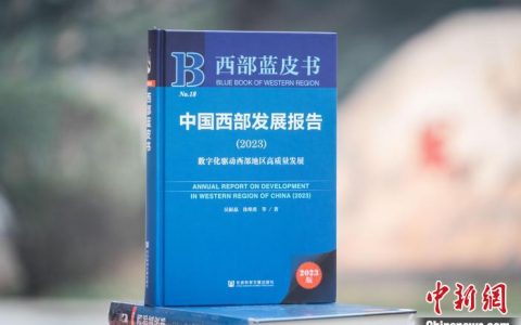 配资炒股公司 《中国西部发展报告（2023）》发布 聚焦数字化驱动西部地区高质量发展