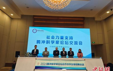 天津股票配资 2024腾冲科学家论坛面向全球招募合作伙伴