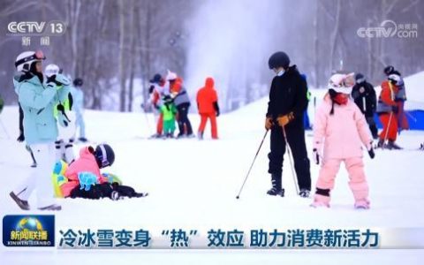 配资门户 冷冰雪变身“热”效应 助力消费新活力