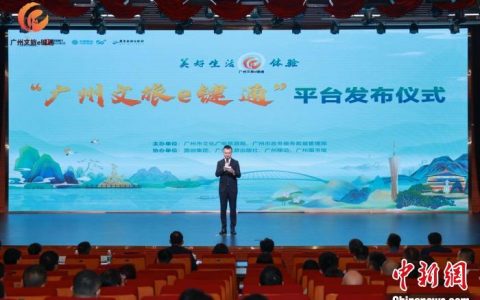 360配资 “广州文旅e键通”平台上线 注册用户逾1.5亿