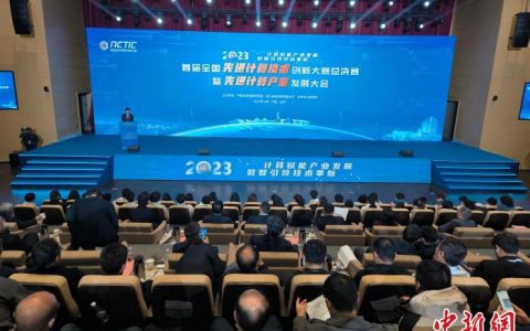 网上配资 首届全国先进计算技术创新大赛总决赛暨先进计算产业发展大会在四川达州举办
