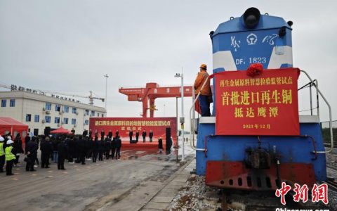 期货配资 全国首票进口再生金属原料目的地智慧检验监管试点货物抵达江西鹰潭