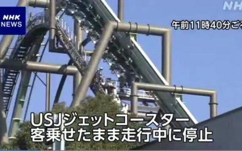 配资炒股 大阪环球影城过山车突发故障 乘客倒挂40米高空