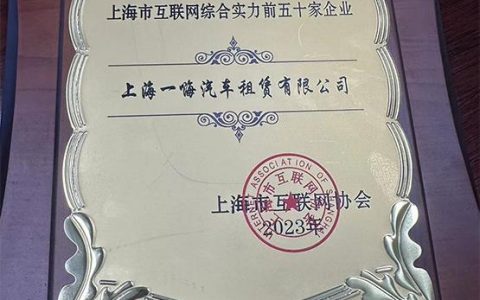 上海股票配资 一嗨租车入围2023年上海市互联网综合实力五十强