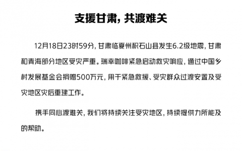 股票配资专业平台 瑞幸咖啡捐赠500万元 驰援甘肃及青海地区地震灾区