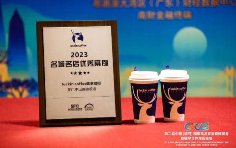 配资股票 瑞幸咖啡厦门中山路旗舰店获评南方财经全媒体集团“名城名店优秀案例”