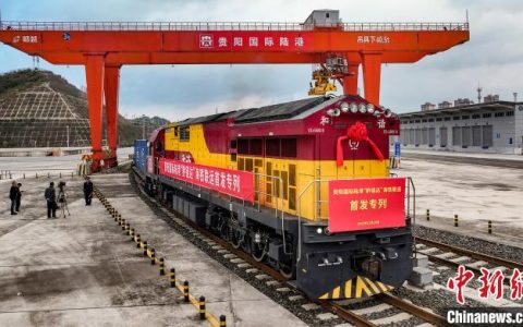 10倍配资 贵阳国际陆港开行“黔链达”海铁联运首发专列