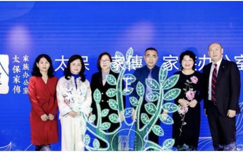 股票配资炒股 中国太保寿险正式发布太保「家傳」家族办公室