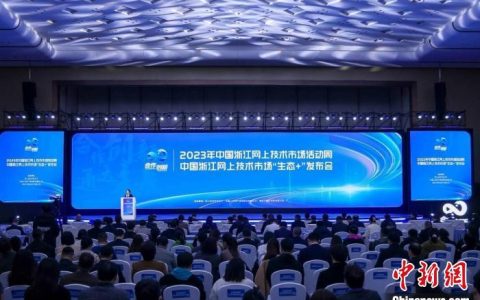 股票配资论坛 浙江做媒科技成果转化 17项科技成果拍卖1769万元